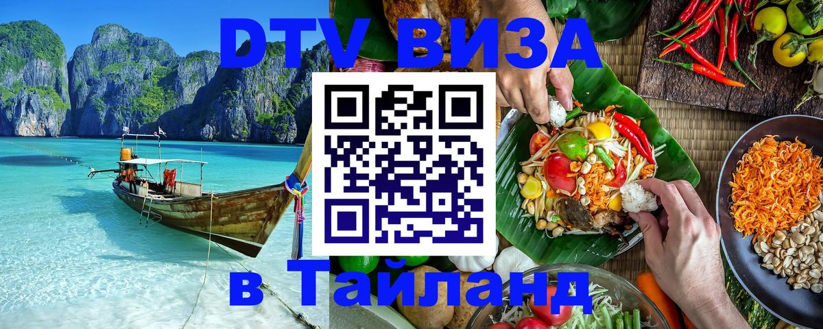 Виза ДТВ на 5 лет в Тайланд 